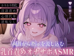 両耳から指示を流し込む乳首責めオナサポASMR♡〜オノマトペ×淫語責めであまあま誘惑マゾいじめ♪〜 [てふてふ。]