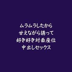 ムラムラしたから甘えながら誘って好き好き対面座位中出しセックス [ああ]