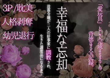 幸福な忘却 〜没落令嬢が二人の好事家に調教され、生きた調度品になるまで〜 [ぽめ]