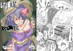 【DLsite限定特典付き】植媒売買～寄生された媚薬で勝手に男を誘惑しちゃう女の子～ [Tensey]