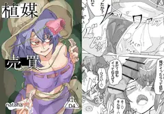 【DLsite限定特典付き】植媒売買～寄生された媚薬で勝手に男を誘惑しちゃう女の子～