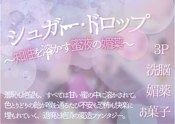 シュガー・ドロップ 〜知性を溶かす蜜液の媚薬〜 [ぽめ]