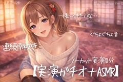 【ノーカット実演18分】一緒にシてる?ぐちょ音潮吹き止まらないガチオナASMR [甘月亭。]