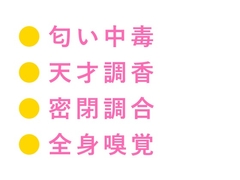 お前の匂い、中毒になりそう 天才調香師に全身を嗅ぎ回され密閉された調合室で匂いだけでイかされる身体に仕込まれて三回中出しされる話 [ヘブン]