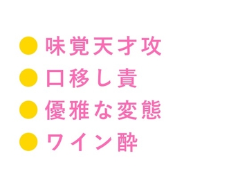 このワイン、お前の味がする ワインセラーでカリスマソムリエに全身をテイスティングされたカントボーイが味覚を快楽に書き換えられ五回中出しされる話 [ヘブン]