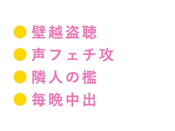壁薄いから全部聞こえてるよ 築40年安アパートで隣人の元ミュージシャンに自慰を盗み聞きされたカントボーイが声だけで堕ちる身体にされて毎晩中出しされる話 [ヘブン]