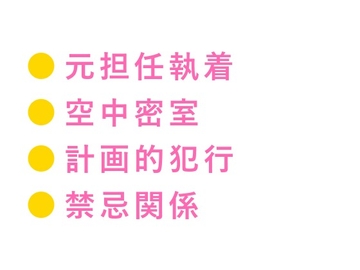 お前はもう降りられない 止まった観覧車の頂上で元担任に在学中からずっと我慢してたと囁かれ逃げ場のない空中密室で三回中出しされる話 [ヘブン]