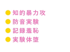 この実験、被験者はお前一人だ 防音室の心理学教授にバイタル計測されながらカントを暴かれ実験台で三回中出しされ反応データごと雌に堕とされる話 [ヘブン]