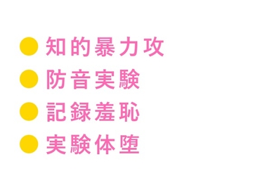 この実験、被験者はお前一人だ 防音室の心理学教授にバイタル計測されながらカントを暴かれ実験台で三回中出しされ反応データごと雌に堕とされる話 [ヘブン]