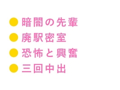 閉鎖された地下鉄廃駅で都市伝説マニアの先輩に暗闇に連れ込まれたカントボーイが恐怖と興奮の区別がつかなくなり廃ベンチで三回中出しされて完全に壊された話 [ヘブン]