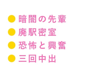 閉鎖された地下鉄廃駅で都市伝説マニアの先輩に暗闇に連れ込まれたカントボーイが恐怖と興奮の区別がつかなくなり廃ベンチで三回中出しされて完全に壊された話 [ヘブン]