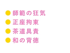 深夜の茶室で裏千家師範に正座のまま帯を解かれ茶筅と茶杓で二穴同時に仕込まれたカントボーイが四回中出しされて専属茶器に堕とされる話 [ヘブン]