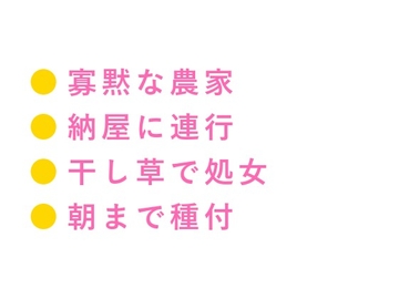 帰んな——嘘だよ帰すわけねえだろ 農業体験の都会っ子大学生が寡黙な農家の長男に干し草の上で処女を散らされ自家製どぶろくで蕩かされ納屋で朝まで五回種付け中出しされ [ヘブン]