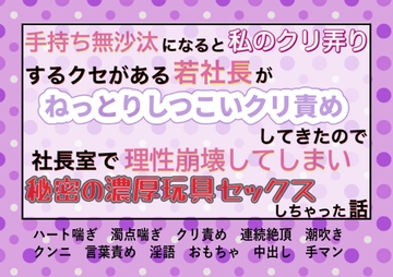 手持無沙汰になると私(秘書)のクリ弄りするクセがある若社長がねっとりしつこいクリ責めしてきたので理性崩してしまい、社長室で秘密の濃厚玩具セックスしちゃった話 [魅夕ノベルズ]