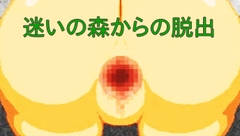 迷いの森からの脱出 [研究所TEN]