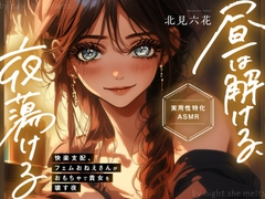 【KU100✨実用性特化】昼は解ける、夜蕩けるepisode2 ～ 快楽支配、フェムおねえさんがおもちゃで貴女を壊す夜 ～【イったらダメ✨吸うヤツ絶頂我慢カウントダウン】 [まなづる屋 ℃-use]