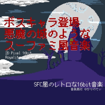 【フリー音源・音楽アセット】スーファミ風、悪魔の城のようなボスキャラ登場シーン「villain 16bit2」Unity向けOgg [YUKARINOTI]