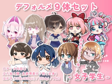 【デフォルメ素材集】学生_女性_9体_差分有り [とんがりスタジオ]