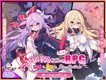 メメリスちゃんのえっちなRPG ～ガチャと聖女と危ないダンジョン～ モーションアニメ [どろっぷす!]