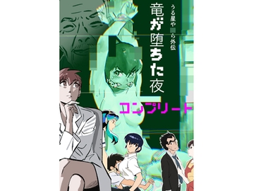 うる星や○ら外伝 竜が堕ちた夜 コンプリート [Mrs. Cucumber]