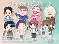【デフォルメ素材集】教師_8体_差分有り [とんがりスタジオ]