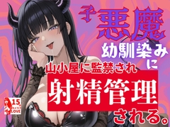 悪いことしまくったら、小悪魔幼馴染みに山奥に監禁され射精管理される。 [ルミナ]