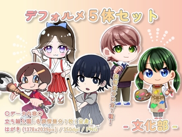 【デフォルメ素材集】文化部_5体_差分有り [とんがりスタジオ]