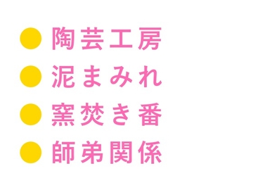 「そこ触るなって言ったろ」深夜の陶芸工房で窯焚き番の職人に泥まみれの手でカントを暴かれ四回中出しされる話 [ヘブン]