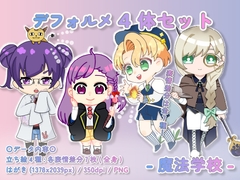 【デフォルメ素材集】魔法学校_4体_差分有り [とんがりスタジオ]