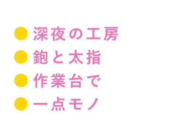 「お前が一番いい木目してる」深夜の工房で木工職人に鉋をかけるように削られ四回中出しで一点モノに仕上げられる話 [ヘブン]