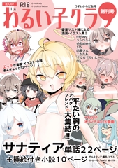 わるい子クラブ創刊号【デジタル版】