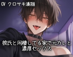 彼氏と同棲してる家で元カレと濃厚セックス [こうもりさん]