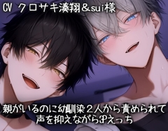 親がいるのに幼馴染2人から責められて声を抑えながら3Pえっち [KOUMORISAN]