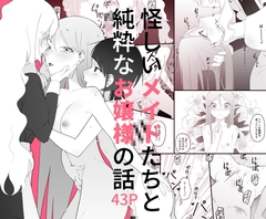 怪しいメイドたちと純粋なお嬢様の話 [ゼロエキ]