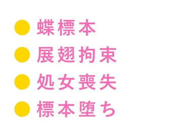 「動かないで」蝶の標本室で絹のリボンに四肢を広げられた大学院生が三回中出しされて最も美しいコレクションに堕とされる話 [ヘブン]