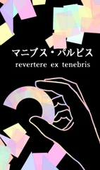 マニブス・パルビスII [自我でか本舗]