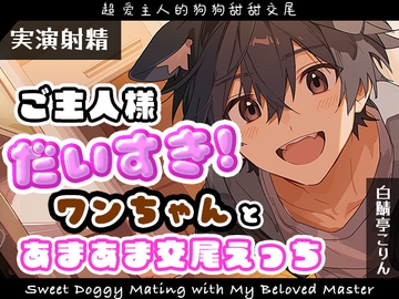 【実演射精】ご主人様だいすきワンちゃんとあまあま交尾えっち【翻訳台詞同梱】 [Shiro Saba]