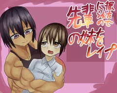 先輩に振られたので先輩の妹をレ○プする [Girls Be Strong]