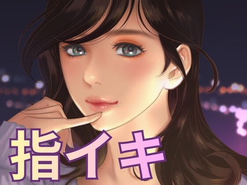 プロネタリウム鑑賞中に公衆の前でイっちゃいました [なぉ。]