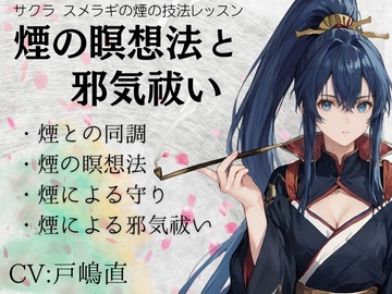 サクラ・スメラギの煙の技法レッスン「煙の瞑想法と邪気祓い」 ・煙との同調 ・煙の瞑想法 ・煙の守りと浄化技法 ・煙による邪気祓い [まほー工房]