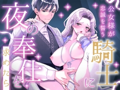 公女様が忠誠を誓う騎士に夜の奉仕を求めたら [たまくろこんにゃく庵]