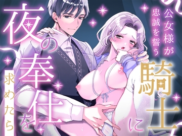 公女様が忠誠を誓う騎士に夜の奉仕を求めたら [たまくろこんにゃく庵]