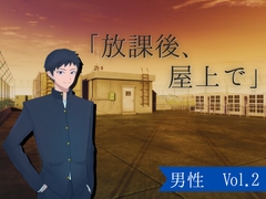 【ボイス】学園_放課後、屋上で_男性vol.2 [とんがりスタジオ]