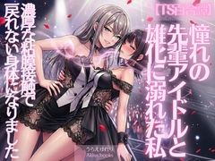 《TS百合譚》憧れの先輩アイドルと雄化に溺れた私 [あきうす]