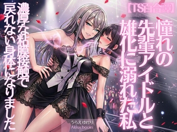 《TS百合譚》憧れの先輩アイドルと雄化に溺れた私 [あきうす]