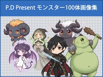P.D Present:モンスター100体画像集 [P.D Present]