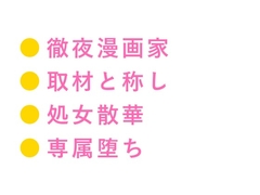 「描けないのはお前の所為だ」72時間徹夜で壊れたBL漫画家に取材と称して五回カントを暴かれるバイトアシスタントの話 [ヘブン]