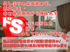 久しぶりの尿道責めで、前立腺を中と外の両方から挟まれてドSにいじめられた話をしてもいいですか [KYJ]