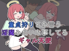 童貞狩りとか言う淫魔みたいな事してるギャル天使 [シラヌガホトケ]
