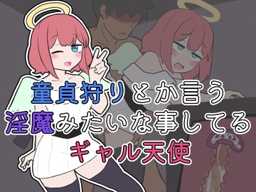 童貞狩りとか言う淫魔みたいな事してるギャル天使 [シラヌガホトケ]